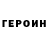 Героин хмурый Anna Bobril